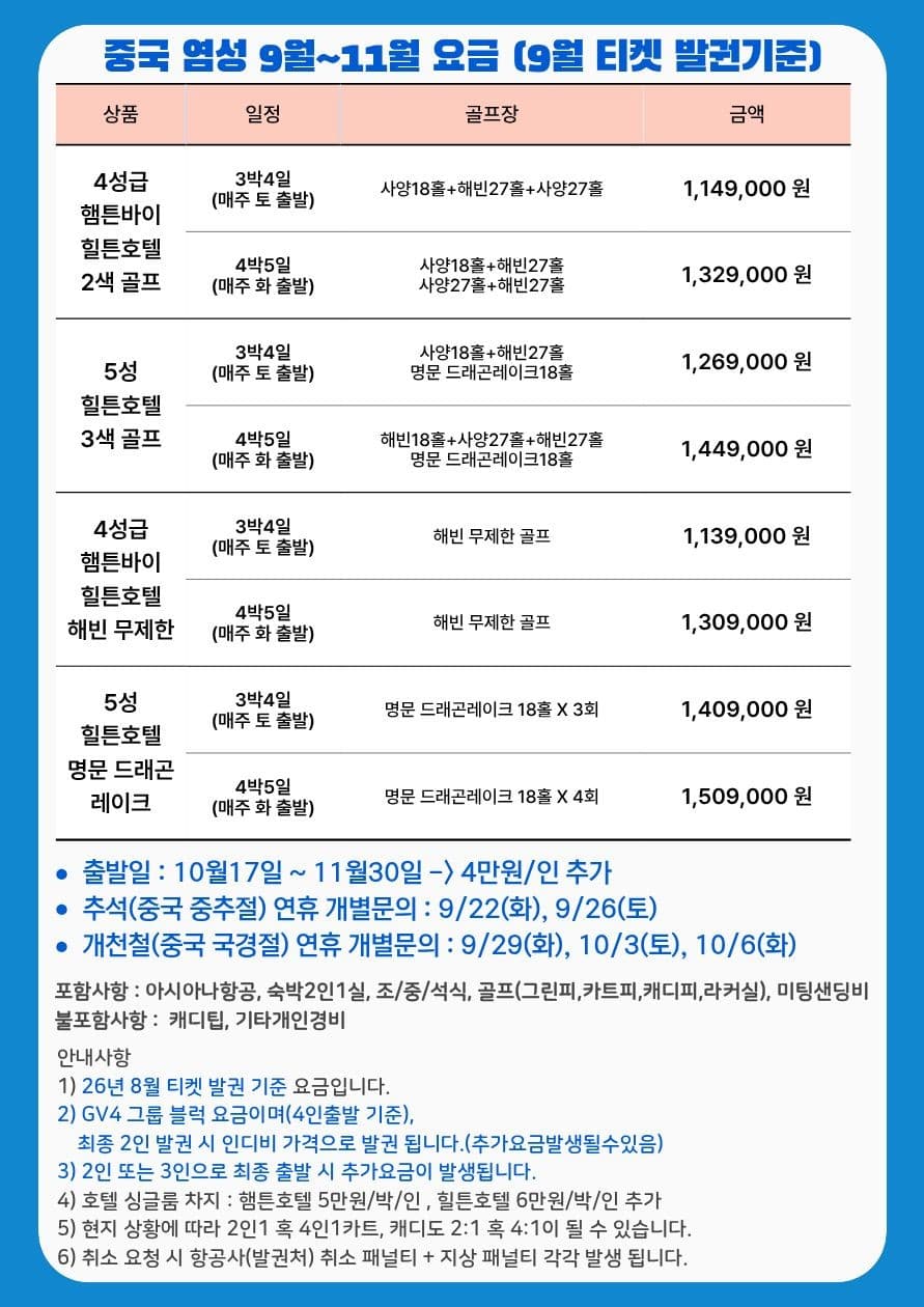 9월~11월 출발 중국 염성 골프 아시아나항공 패키지! 특가 사진 3/8