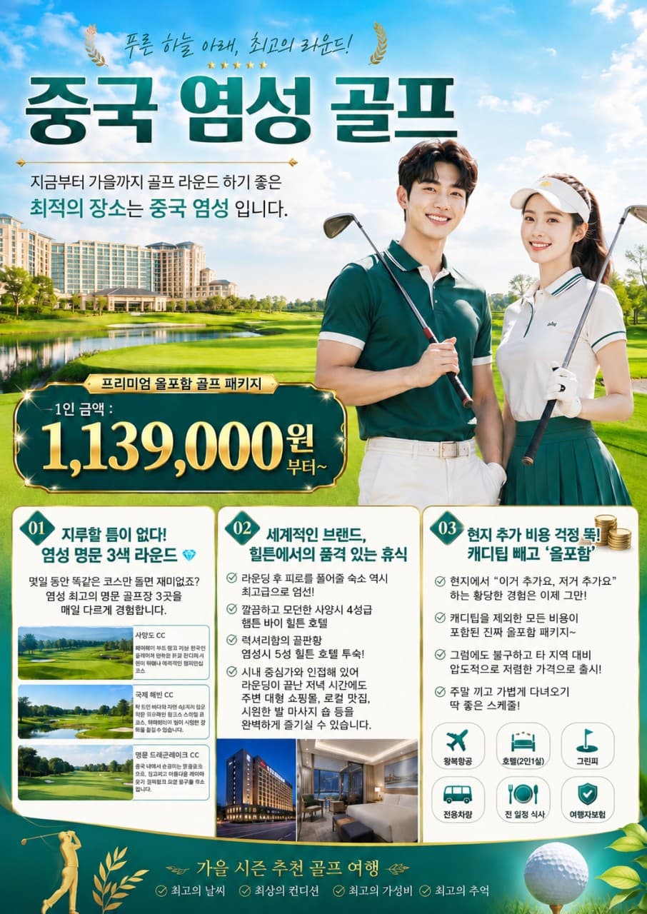9월~11월 출발 중국 염성 골프 아시아나항공 패키지! 특가 사진 2/8