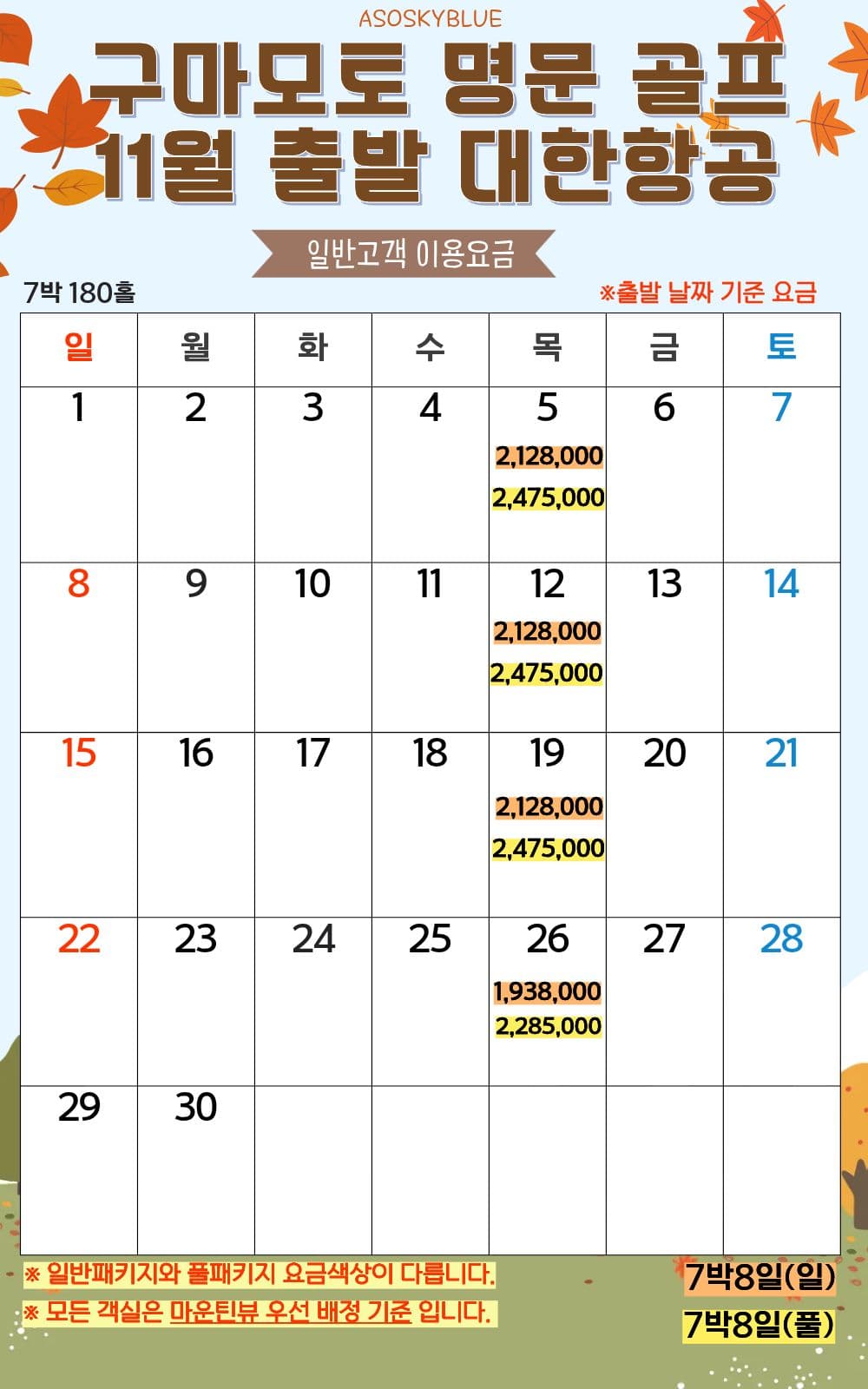 일본 구마모토 아소스카이블루 골프 2026년 9~11월 TW·KE 사진 8/8