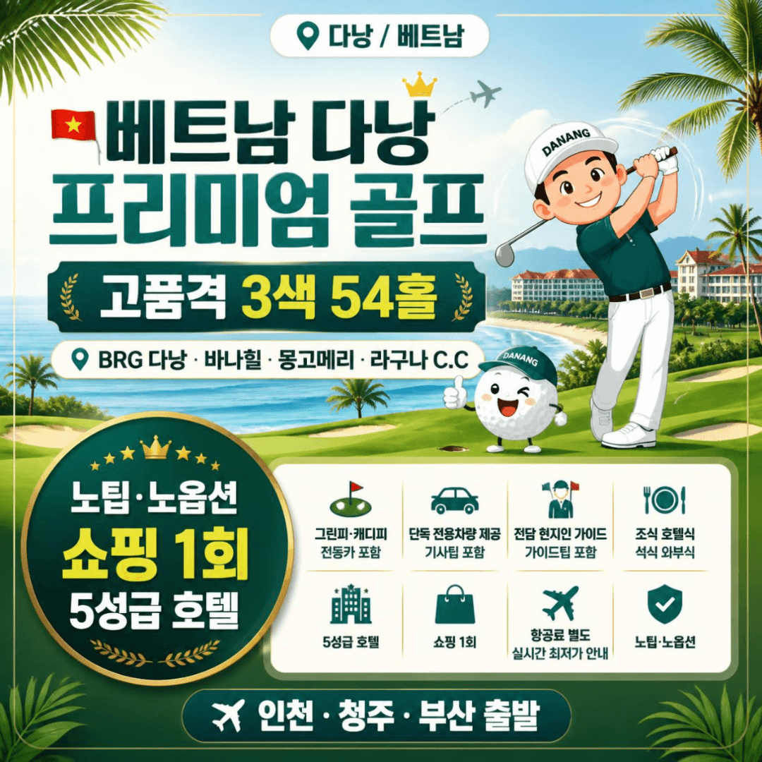 베트남 다낭 3색 프리미엄 골프 3박 5일 54홀
