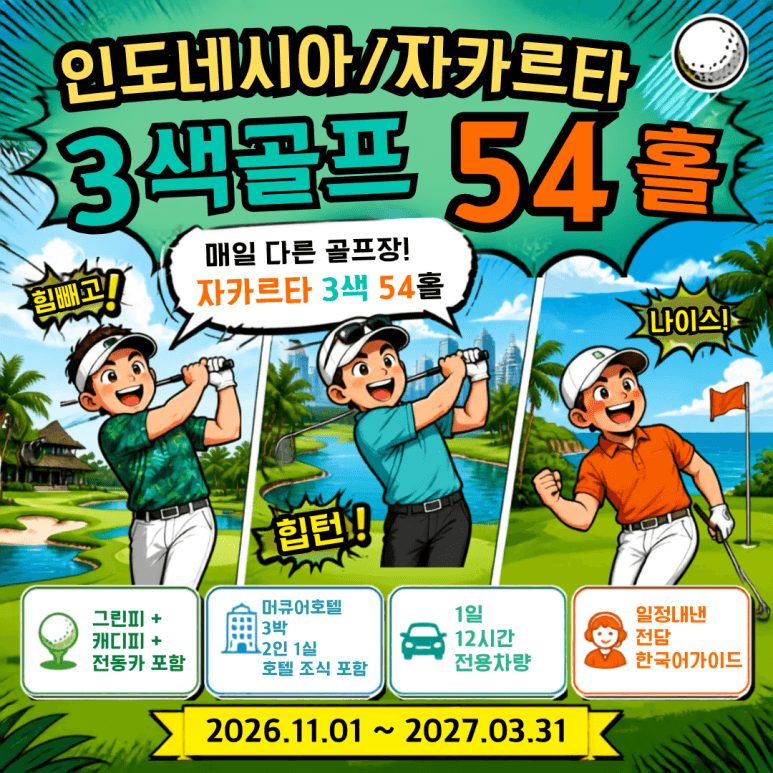 인도네시아 자카르타 3색 프리미엄 골프 54홀 3박 5일