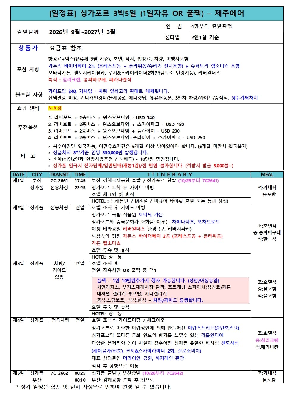 싱가포르 3박5일 패키지 - 부산출발 사진 5/6