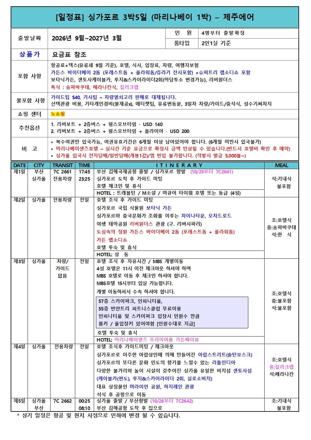 싱가포르 3박5일 패키지 - 부산출발 사진 6/6